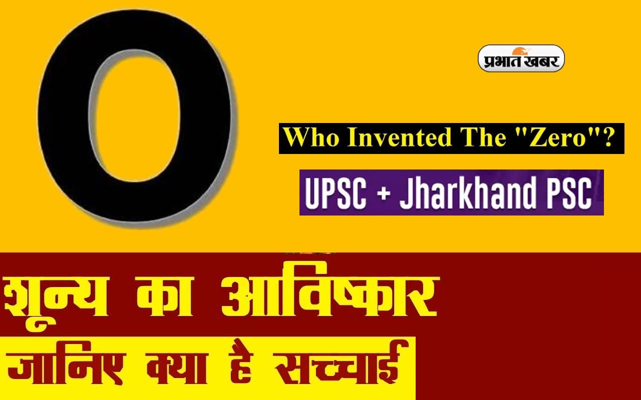 ऐसे हुई थी शून्य की खोज, यहां से जानें जीरो का इतिहास ऐसे हुई थी शून्य की खोज, यहां से जानें जीरो का इतिहास