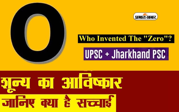 ऐसे हुई थी शून्य की खोज, यहां से जानें जीरो का इतिहास