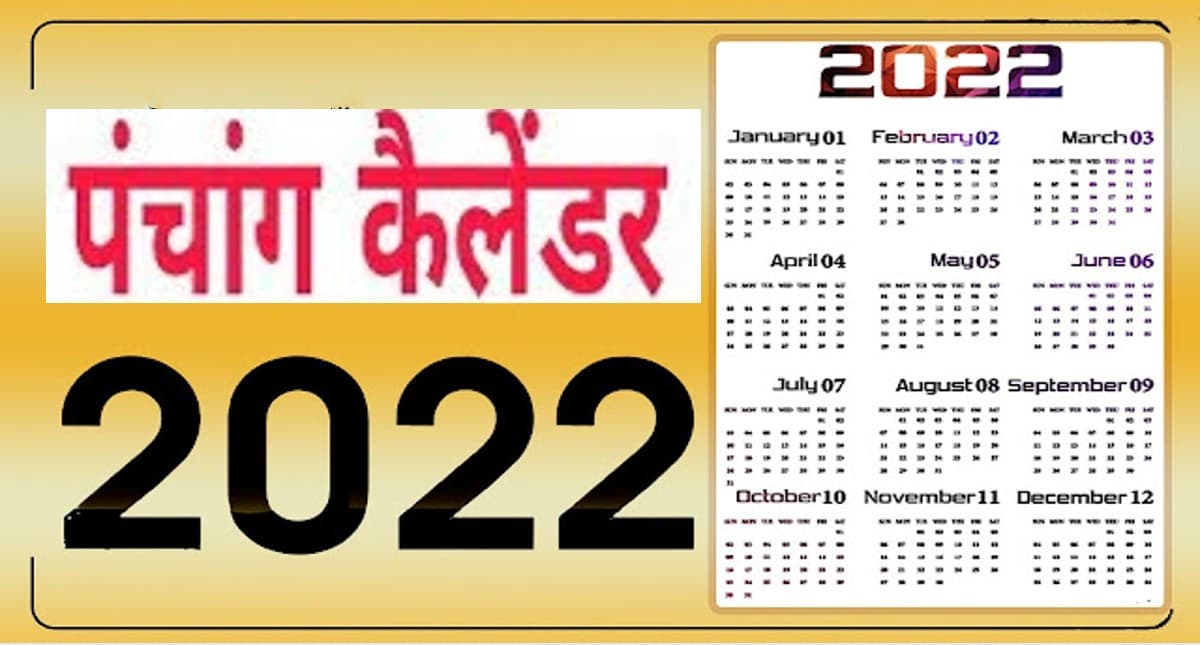 Panchang 2022 Calendar: साल 2022 में किस दिन है होली और दीवाली, पढ़ें साल के व्रत-त्योहारों की डेट लिस्ट