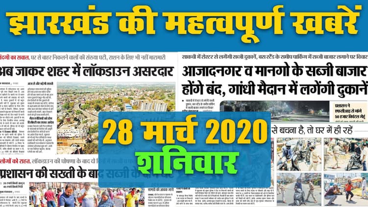 28 मार्च 2020, शनिवार: देखें Jharkhand की महत्वपूर्ण खबरें जो अखबार में बनी सुर्खियां