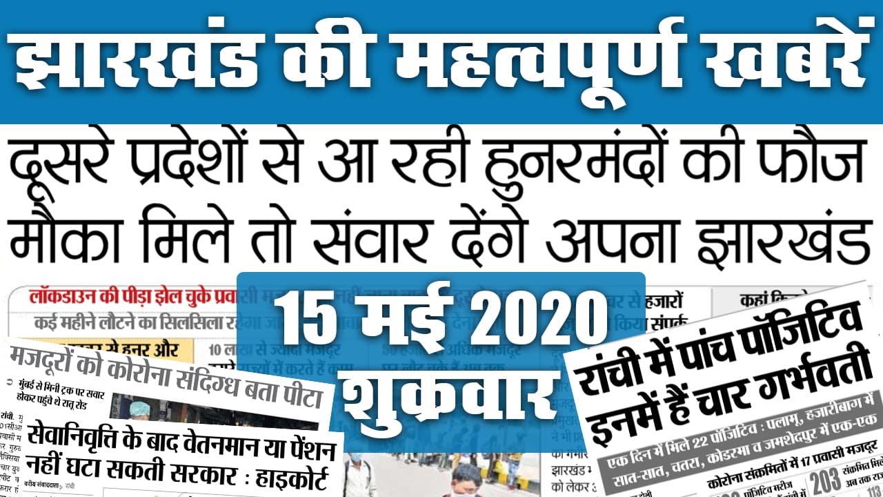 31 May: राज्य में स्वस्थ होने की बढ़ी रफ्तार, यहां देखें झारखंड की टॉप 20 खबरें