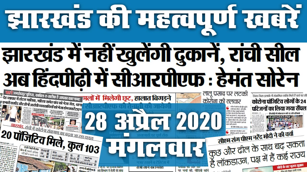 28 April: झारखंड में Corona के 103 मामले, रांची पूरी तरह सील, एंबुलेंस को भी लेनी होगी इजाजत, जानें अखबार की अन्य सुर्खियां