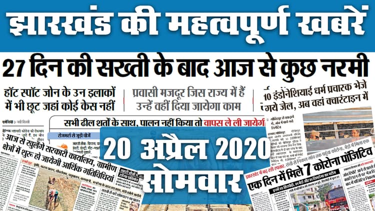 20 April 2020: झारखंड में एक दिन में मिले 7
Corona पॉजिटिव, जानें अखबार की अन्य सुर्खियां