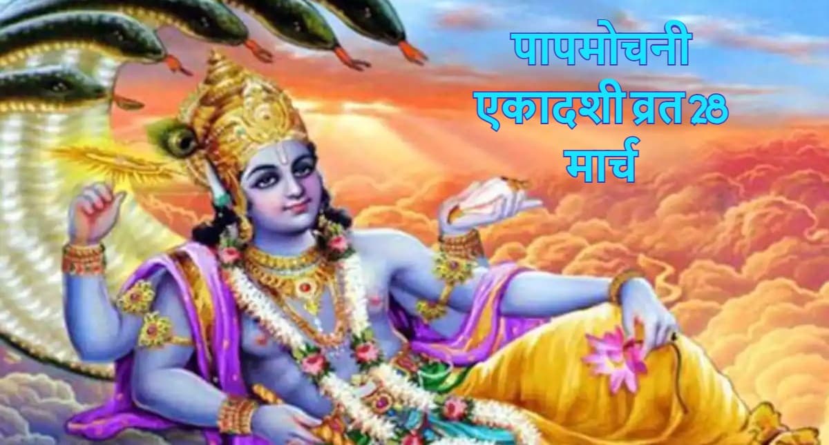 Papmochani Ekadashi 2022: आज है पापमोचनी एकादशी व्रत, पूजा विधि, शुभ मुहूर्त और पारण का सही समय जान लें Papmochani Ekadashi 2022: आज है पापमोचनी एकादशी व्रत, पूजा विधि, शुभ मुहूर्त और पारण का सही समय जान लें
