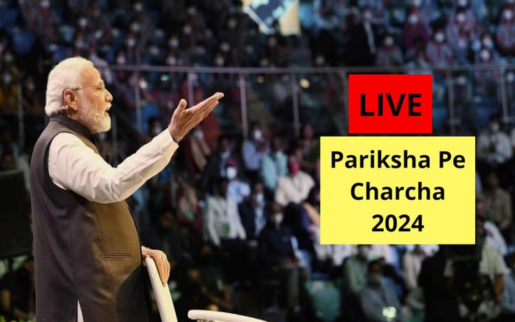 Pariksha Pe Charcha 2024: पीएम मोदी ने छात्रों को दिए सफलता का मंत्र, यहां पढ़ें पूरी अपडेट्स
