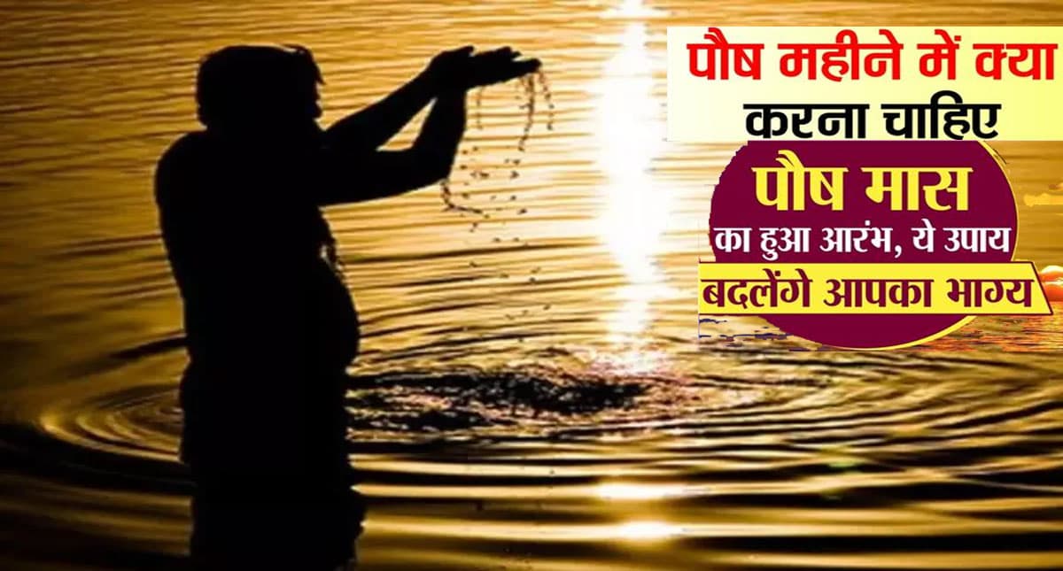 Paush Month 2023: इस बार किस दिन मनाया जाएगा मकर संक्रांति, देखें पौष माह में पड़ने वाले त्योहारों की लिस्ट