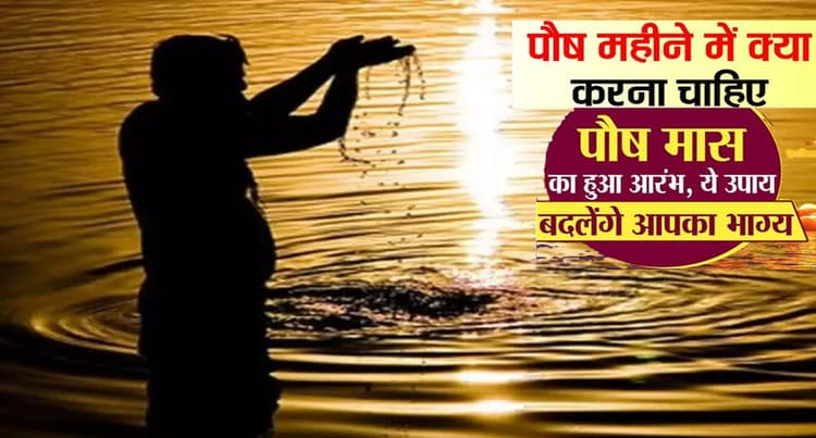 Paush Month 2023: इस बार किस दिन मनाया जाएगा मकर संक्रांति, देखें पौष माह में पड़ने वाले त्योहारों की लिस्ट