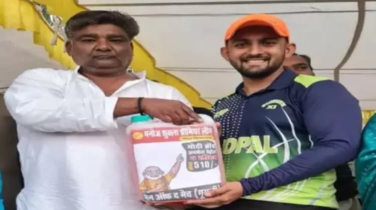 Petrol Price Hike Latest News : क्रिकेट में मैन ऑफ द मैच बना खिलाड़ी, पुरस्कार में मिला 5 लीटर पेट्रोल, तसवीरें वायरल