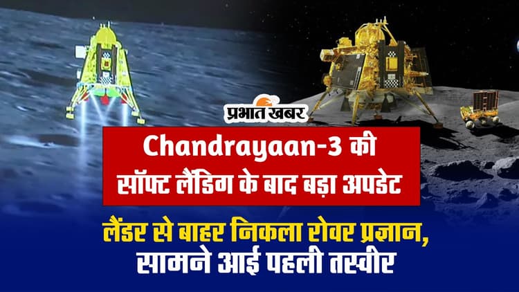 Chandrayaan-3: रोवर प्रज्ञान की चंद्रमा पर चहलकदमी शुरू, देखें वीडियो