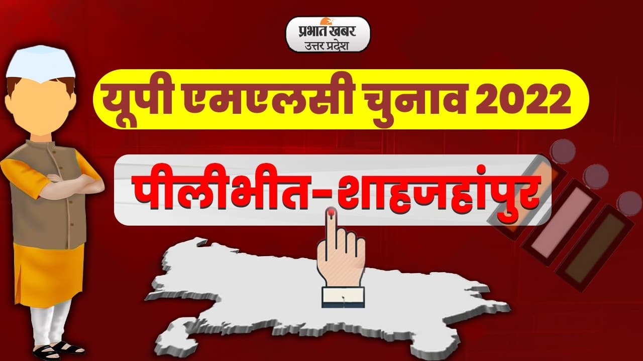 UP MLC Election 2022: शाहजहांपुर-पीलीभीत के 27 केंद्रों पर मतदान संपन्न, सपा और BJP के बीच कड़ा मुकाबला UP MLC Election 2022: शाहजहांपुर-पीलीभीत के 27 केंद्रों पर मतदान संपन्न, सपा और BJP के बीच कड़ा मुकाबला