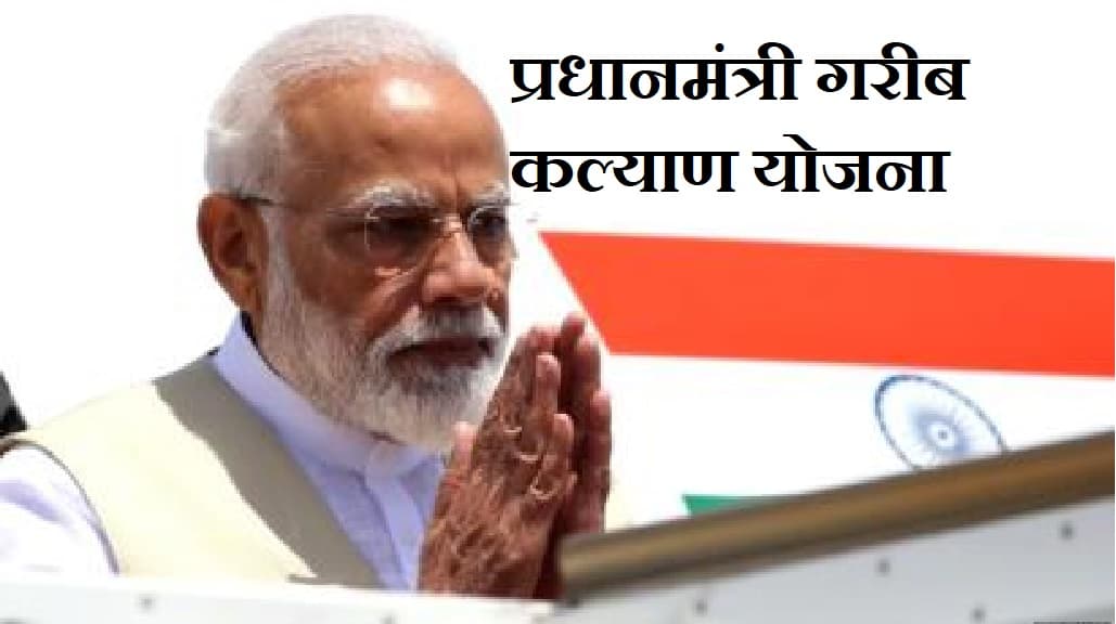 प्रधानमंत्री गरीब कल्याण योजना के तहत 33 करोड़ लोगों को दी गयी 31,235 करोड़ रुपये की सहायता