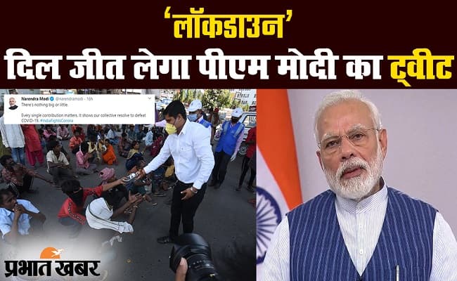 कोरोना वायरस पीएम केयर्स फंड : लोगों की मदद पर पीएम मोदी ने कहा शुक्रिया