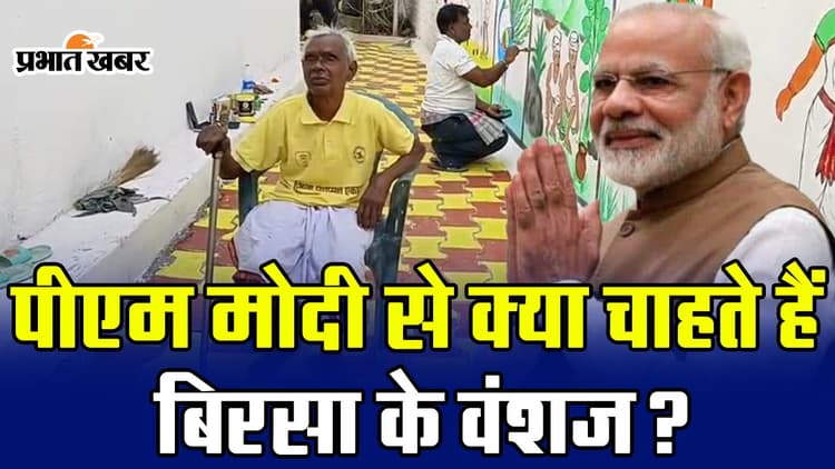 VIDEO: पीएम मोदी से क्या चाहते हैं भगवान बिरसा मुंडा के वंशज, देखें सुखराम का एक्सक्लूसिव इंटरव्यू