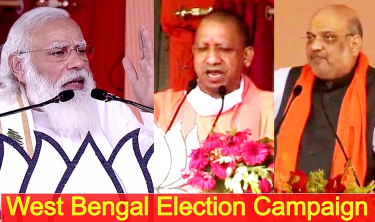 बंगाल में चुनाव प्रचार: पीएम मोदी व शाह को बैकअप देंगे योगी, गली-मुहल्ले में होगी भाजपा की धमक