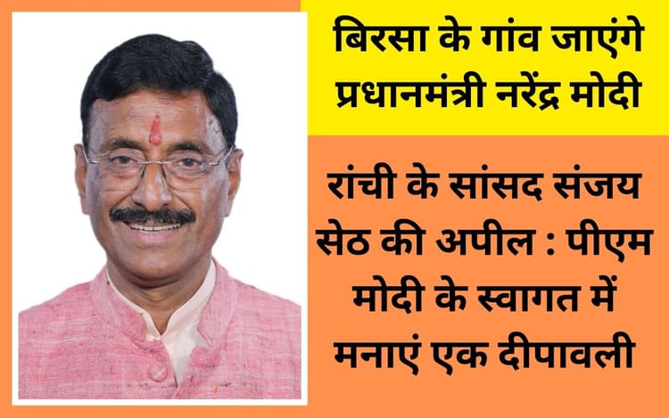 रांची में आज फिर मनेगी दिवाली! दीप व मोबाइल का टॉर्च जलाकर पीएम मोदी को लोग कहेंगे जोहार