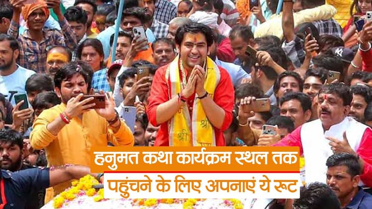 पटना में बागेश्वर बाबा के आगमन को लेकर पुलिस अलर्ट, हनुमत कथा कार्यक्रम स्थल तक पहुंचने के लिए अपनाएं ये रूट