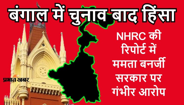 चुनाव बाद हिंसा : दुष्कर्म पर NHRC की रिपोर्ट का ब्योरा देने से कोर्ट का इन्कार, ममता सरकार से मांगा हलफनामा