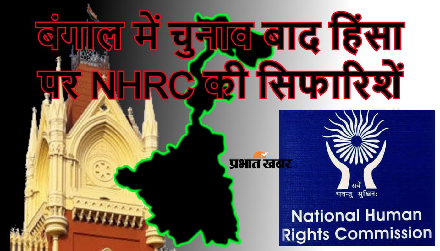 बंगाल में कानून का शासन नहीं, शासक का कानून, चुनाव के बाद हिंसा पर NHRC की रिपोर्ट