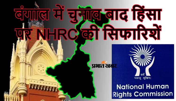 बंगाल में कानून का शासन नहीं, शासक का कानून, चुनाव के बाद हिंसा पर NHRC की रिपोर्ट