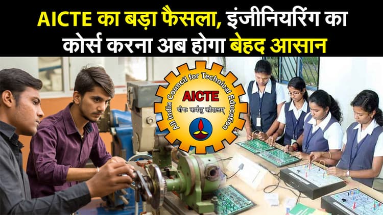 AICTE का बड़ा फैसला, इंजीनियरिंग का कोर्स करना अब होगा बेहद आसान, 12वीं में नहीं पढ़ने पड़ेंगे फिजिक्स, केमिस्ट्री और मैथ