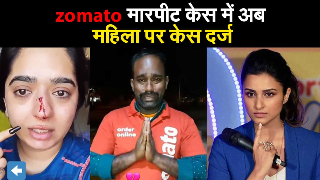 zomato मारपीट केस में आया नया एंगल, अब महिला के खिलाफ केस दर्ज