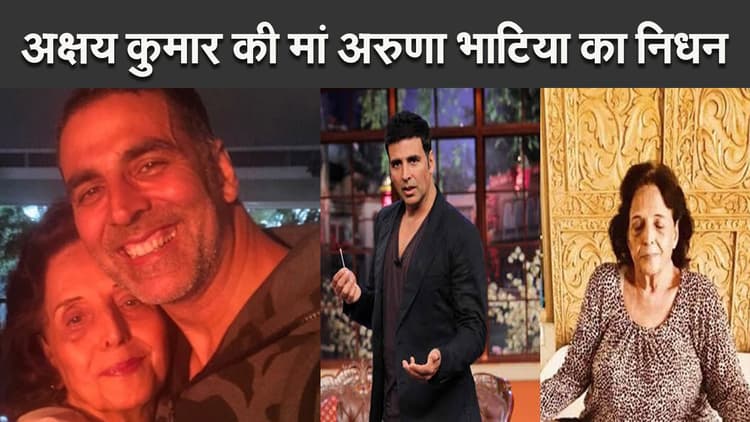 अक्षय कुमार की मां अरुणा भाटिया का निधन, एक्टर ने लिखा- असहनीय दर्द महसूस कर रहा हूं