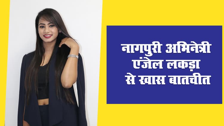 Angel Lakra : Nagpuri Actress & Tribal Model से खास बातचीत