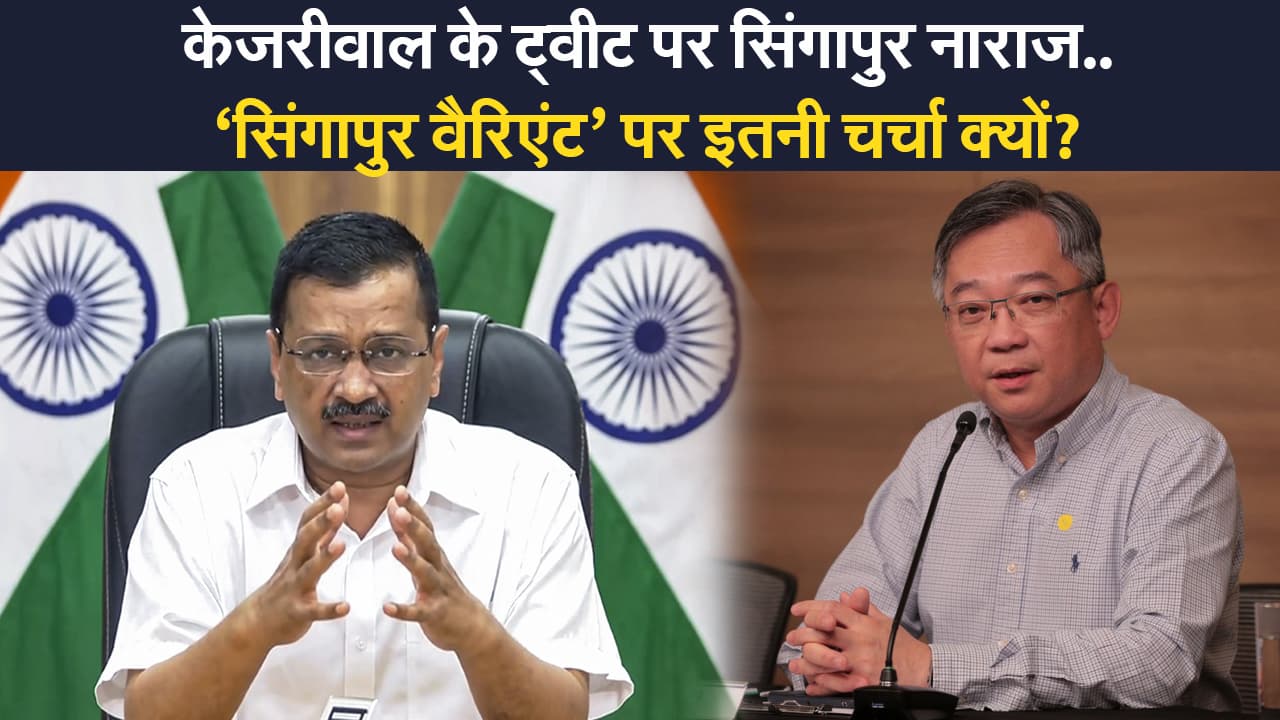 केजरीवाल के ‘सिंगापुर वैरिएंट’ पर दिए बयान पर मचा बवाल, अब विदेश मंत्री एस जयशंकर ने दिल्ली सीएम को दी ये सलाह