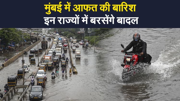 Weather Update: मुंबई में आफत की बारिश, उत्तरकाशी में बादल फटने से 3 की मौत, इन राज्यों में भारी बारिश के आसार