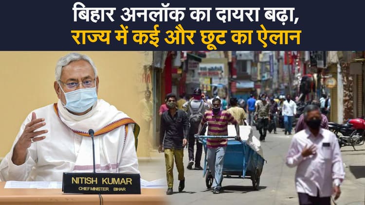 कोरोना के घटते मामलों के बीच बिहार अनलॉक का दायरा बढ़ा, कई और छूट का ऐलान
