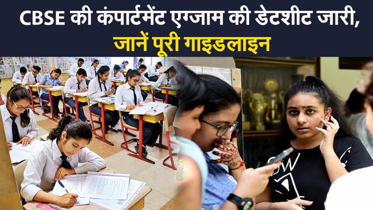 CBSE 2021: CBSE ने 10वीं और 12वीं कंपार्टमेंट एग्जाम की डेटशीट की जारी, 25 अगस्त से होंगे एग्जाम