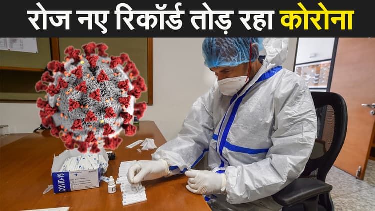 देश में कोरोना ने अबतक के तोड़े सारे रिकॉर्ड, एक दिन में सबसे ज्यादा 1.07 लाख नए केस