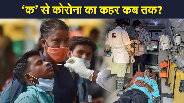 कोरोना के मामलों में लगातार इजाफा, बिहार झारखंड में फैसले की घड़ी, इन राज्यों ने बढ़ाई चिंता