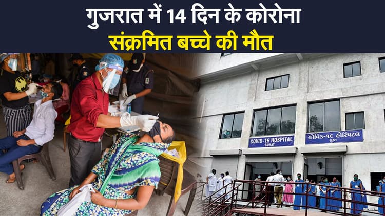 गुजरात में 14 दिन के कोरोना संक्रमित बच्चे की मौत, पिछले 24 घंटे में देश में 2 लाख से ज्यादा मामले