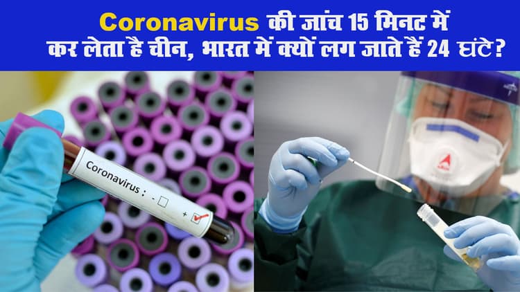 Coronavirus की जांच 15 मिनट में कर लेता है चीन, भारत में क्यों लग जाते हैं 24 घंटे?