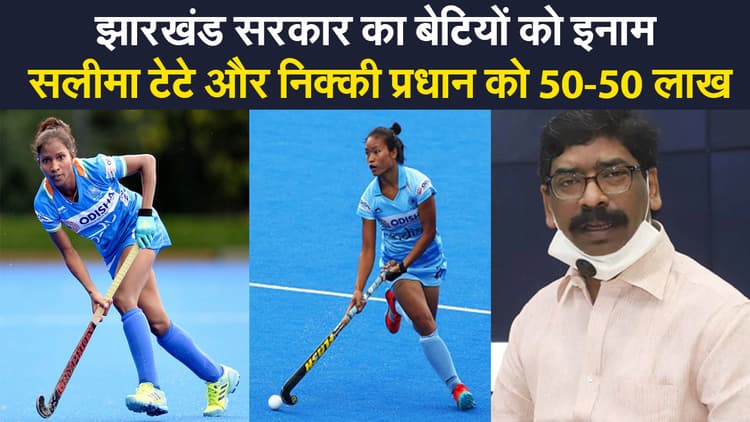 Tokyo Olympics में शानदार खेलने वाली खिलाड़ियों सलीमा टेटे और निक्की प्रधान को झारखंड सरकार देगी 50-50 लाख