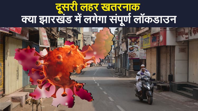 Jharkhand Coronavirus Update : क्या झारखंड में फिर लगेगा संपूर्ण लॉकडाउन, मंत्री रामेश्वर उरांव ने दिया जवाब