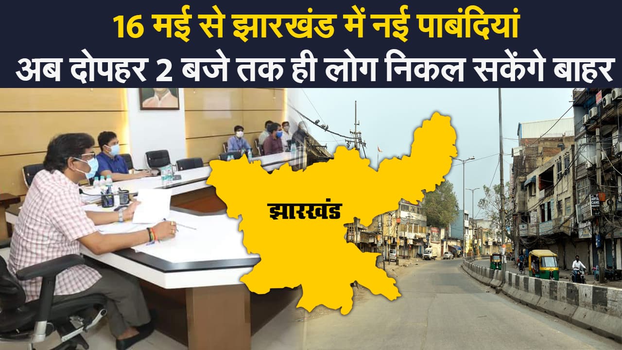 Jharkhand Lockdown Guidelines: 16 मई से अब नई पाबंदियां, जानें क्या हैं नए गाइडलाइन
