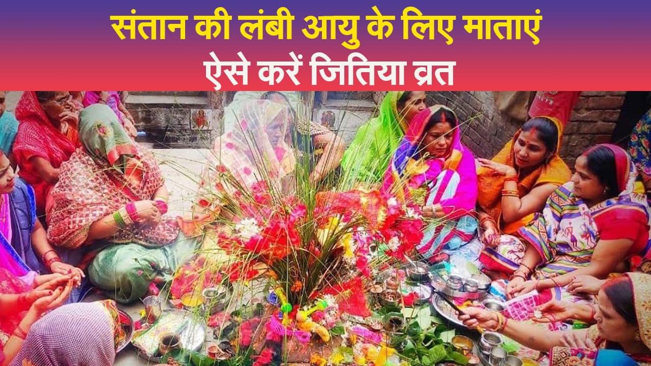 Jitiya Vrat 2023: पांच अक्तूबर को सरगही और 6 को जितिया व्रत, सर्वार्थसिद्धि योग में होगी पूजा, जानें डिटेंल्स