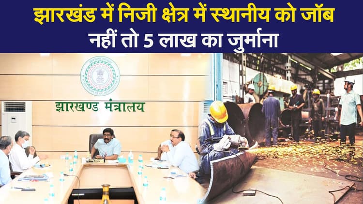 झारखंड में 40 हजार तक की नौकरी में स्थानीय को 75% आरक्षण, नहीं तो होगी कार्रवाई