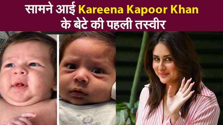 सामने आई Kareena Kapoor Khan के बेटे की पहली तस्वीर, जानिए नाना Randhir Kapoor ने फोटो शेयर कर क्यों किया उसे डिलीट