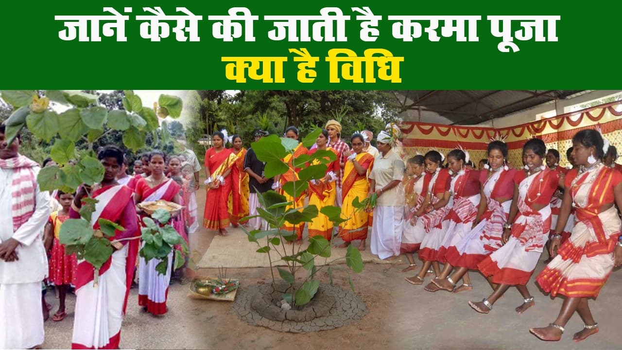 karam Puja 2020 (karma puja 2020): कब है करमा पर्व, जानें पूजा विधि और रीति-रिवाज karam Puja 2020 (karma puja 2020): कब है करमा पर्व, जानें पूजा विधि और रीति-रिवाज