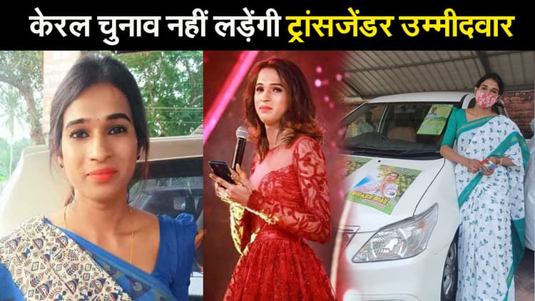 केरल विधानसभा चुनाव नहीं लड़ेंगी ट्रांसजेंडर उम्मीदवार,बोली-जान से मारने की मिल रही है धमकी