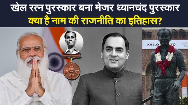 खेल रत्न पुरस्कार के नाम पर राजनीति! क्यों है बीजेपी-कांग्रेस में रार, जानिए पूरा इतिहास?