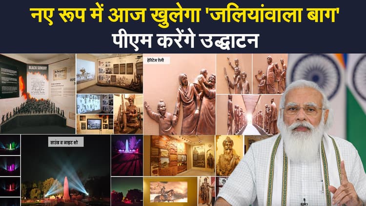 डेढ़ साल बाद आज नए रूप में खुलेगा जलियांवाला बाग, पीएम मोदी करेंगे उद्घाटन