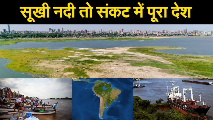 इस नदी के सूखने से संकट में Paraguay की पूरी अर्थव्यवस्था, आखिर क्या है वजह?