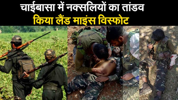 चाईबासा में नक्सलियों का तांडव, किया लैंड माइंस विस्फोट