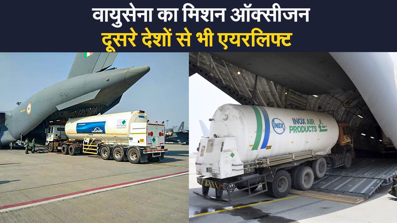Mission Oxygen: वायुसेना ने संभाला मोर्चा, जर्मनी, दुबई और सिंगापुर से भी ऑक्सीजन होगा एयरलिफ्ट