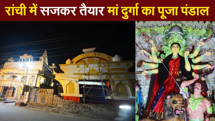 झारखंड की राजधानी रांची में दुर्गा पूजा की धूम, सजकर तैयार मां का पूजा पंडाल
