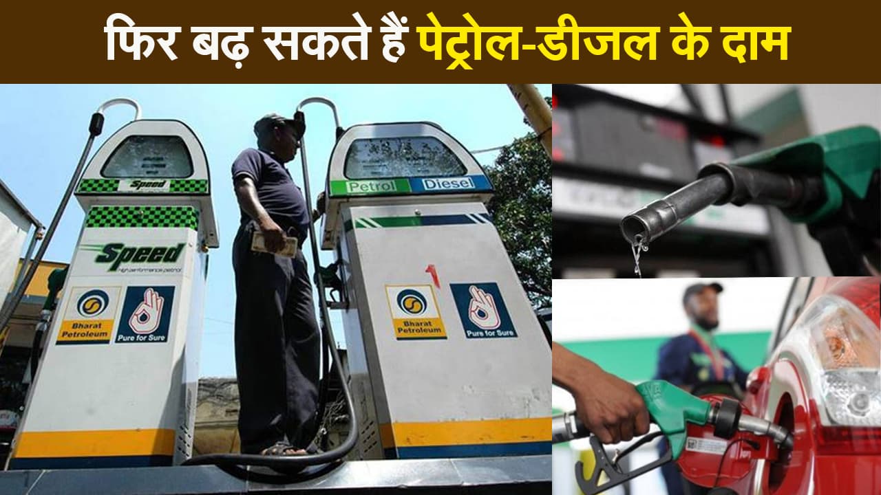 देश में फिर बढ़ सकते हैं पेट्रोल-डीजल के दाम, सऊदी अरब ने बढ़ाई कीमत